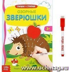 Озорные зверюшки. Многоразовая книжка с маркером