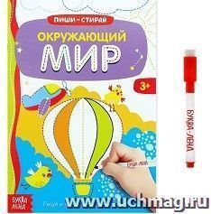 Окружающий мир. Многоразовая книжка с маркером