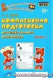 Комплексная подготовка. Обучение грамоте. Математика. 1 и 2 часть. Комплект
