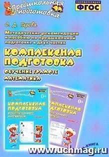 Методические рекомендации к пособию по предшкольной подготовке в двух частях "Комплексная подготовка. Обучение грамоте. Математика"