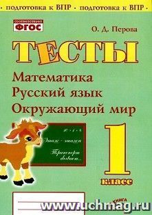 Тесты. 1 класс. Математика, русский язык, окружающий мир