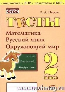 Тесты. 2 класс. Математика, русский язык, окружающий мир