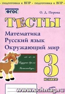 Тесты. 3 класс. Математика, русский язык, окружающий мир