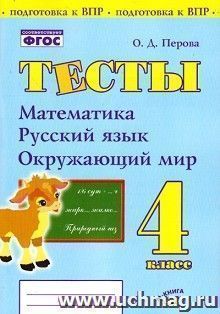 Тесты. 4 класс. Математика, русский язык, окружающий мир