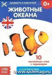 Животные океана. Обучающая книга по методике Г. Домана. 10 английских слов с переводом