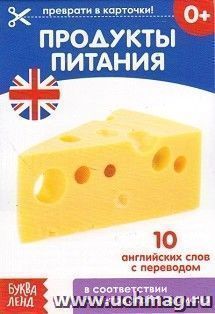 Продукты питания. Обучающая книга по методике Г. Домана. 10 английских слов с переводом