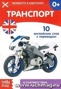Транспорт. Обучающая книга по методике Г. Домана. 10 английских слов с переводом