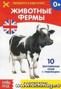 Животные фермы. Обучающая книга по методике Г. Домана. 10 английских слов с переводом