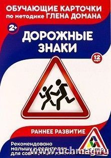 Дорожные знаки. Обучающие карточки по методике Г. Домана. 12 карт