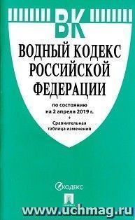 Водный кодекс Российской Федерации по состоянию на 2 апреля 2019 года, с таблицей изменений