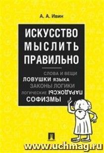Искусство мыслить правильно