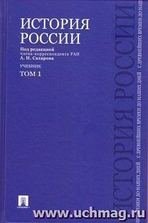 История России с древнейших времен до наших дней. Учебник. В 2-х томах. Том 1