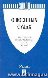 Федеральный конституционный закон "О военных судах"