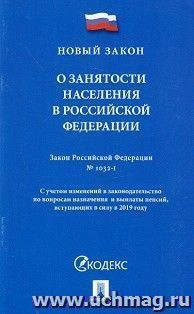 Федеральный закон "О занятости населения в Российской Федерации"