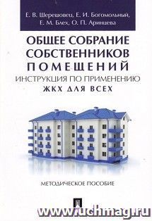 Общее собрание собственников помещений. Инструкция по применению. ЖКХ для всех