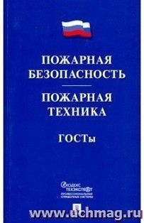 Пожарная безопасность. Пожарная техника. ГОСТы