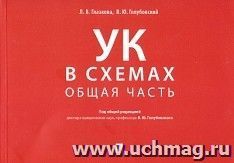 Уголовный кодекс в схемах. Общая часть. Альбом