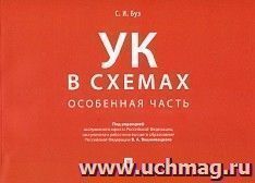 Уголовный кодекс в схемах. Особенная часть. Альбом