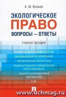 Экологическое право. Вопросы - ответы. Учебное пособие