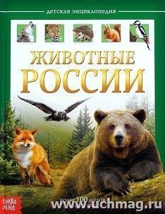 Энциклопедия детская "Животные России"