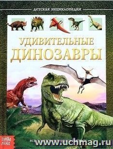 Энциклопедия детская "Удивительные динозавры"