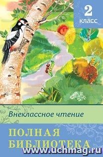 Внеклассное чтение. Полная библиотека. 2 класс