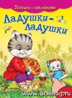 Ладушки-ладушки. Потешки с наклейками