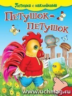 Петушок-петушок. Потешки с наклейками