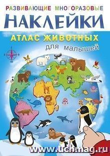 Атлас животных для малышей. Развивающие многоразовые наклейки