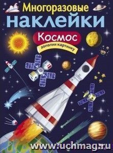 Космос для малышей. Развивающие многоразовые наклейки