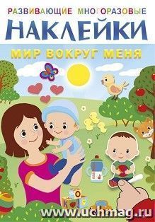 Мир вокруг меня. Развивающие многоразовые наклейки