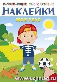 Мое тело. Развивающие многоразовые наклейки
