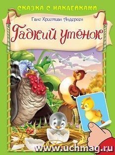 Гадкий утенок. Сказка с наклейками