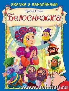 Белоснежка. Сказка с наклейками