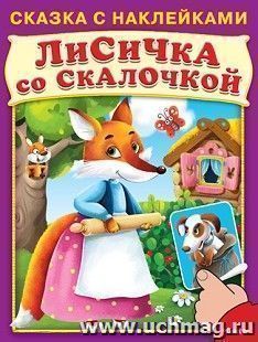 Лисичка со скалочкой. Сказка с наклейками