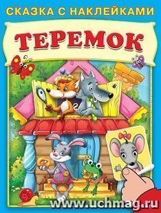 Теремок. Сказка с наклейками