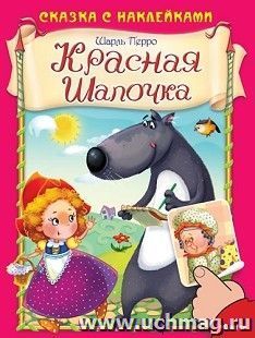 Красная Шапочка. Сказка с наклейками