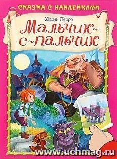 Мальчик-с-пальчик. Сказка с наклейками