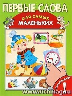Первые слова для самых маленьких, с наклейками
