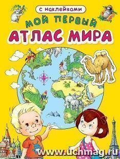 Мой первый атлас мира, с наклейками