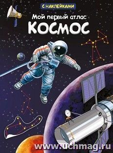 Космос. Мой первый атлас, с наклейками