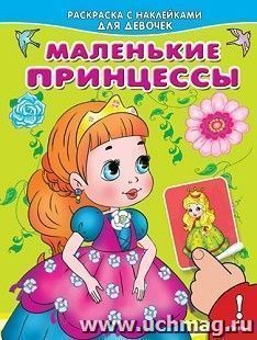 Маленькие принцессы. Раскраска с наклейками для девочек