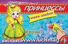 Принцессы. Анюта. Мини-альбом с наклейками. Раскрась как художник