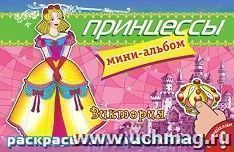 Принцессы. Виктория. Мини-альбом с наклейками. Раскрась как художник