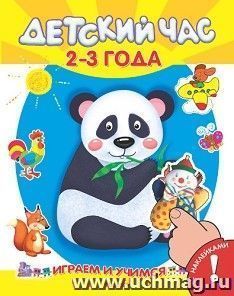 Детский час. 2-3 года. Книжка с наклейками