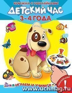 Детский час. 3-4 года. Книжка с наклейками