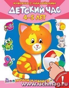 Детский час. 4-5 года. Книжка с наклейками
