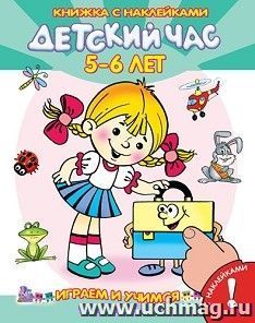 Детский час. 5-6 года. Книжка с наклейками