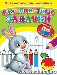 Разноцветные задачки. Математика для малышей