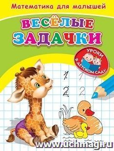 Веселые задачки. Математика для малышей